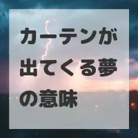 カーテンが出てくる夢のサムネイル