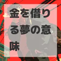 金を借りる夢のサムネイル