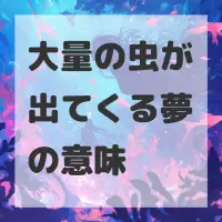 大量の虫が出てくる夢のサムネイル