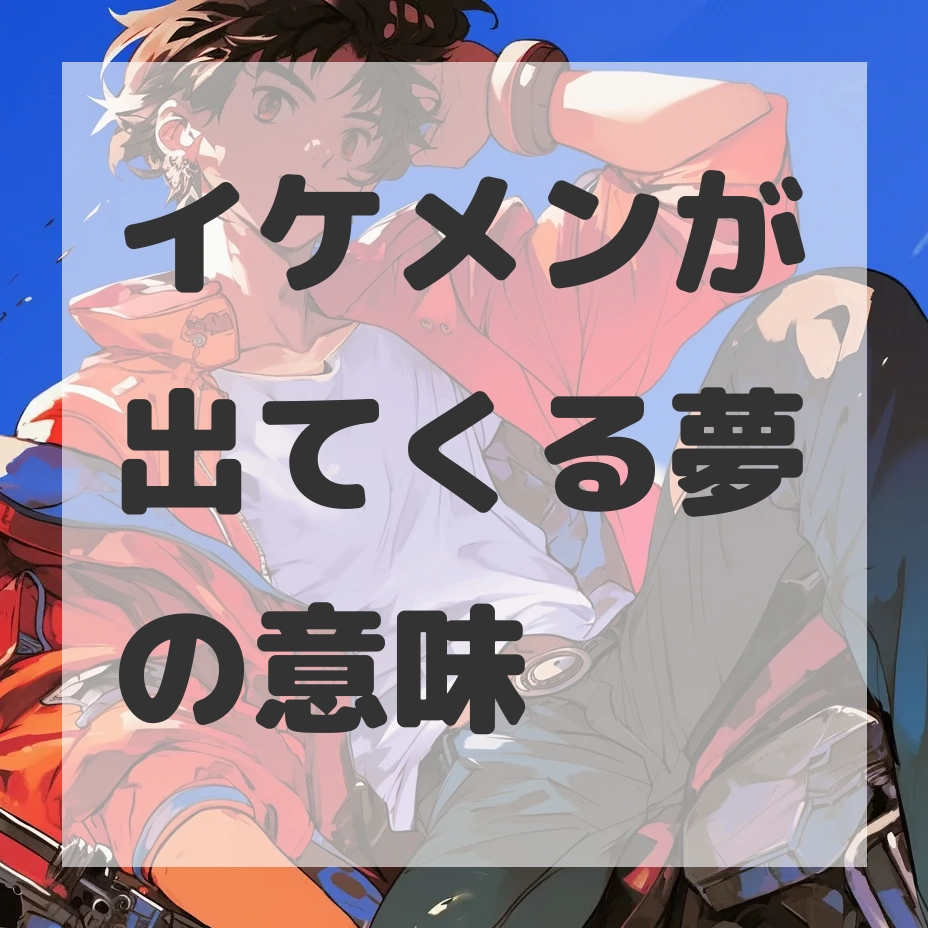 イケメンが出てくる夢のサムネイル画像