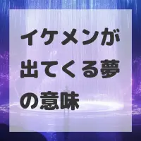 イケメンが出てくる夢のサムネイル