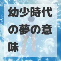 幼少時代の夢のサムネイル画像