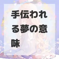 手伝われる夢のサムネイル画像