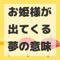 お姫様が出てくる夢のサムネイル画像