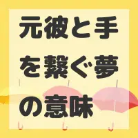 元彼と手を繋ぐ夢のサムネイル画像
