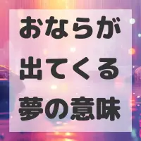 おならが出てくる夢のサムネイル画像