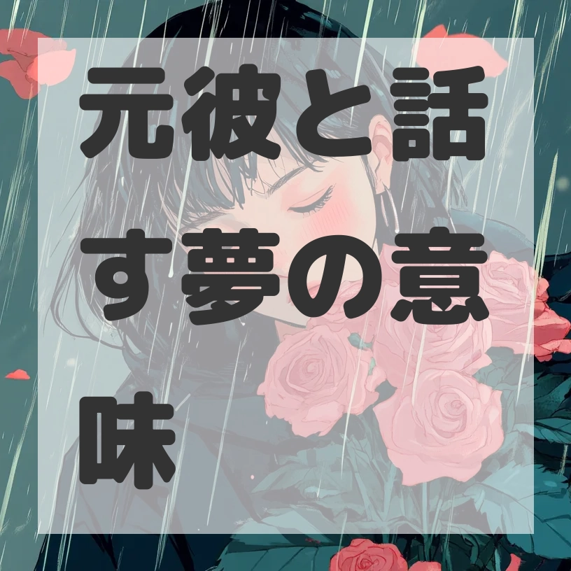 元彼と話す夢のサムネイル画像