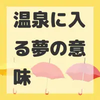温泉に入る夢のサムネイル画像