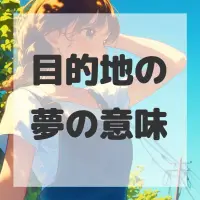 目的地の夢のサムネイル