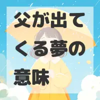 父が出てくる夢のサムネイル画像