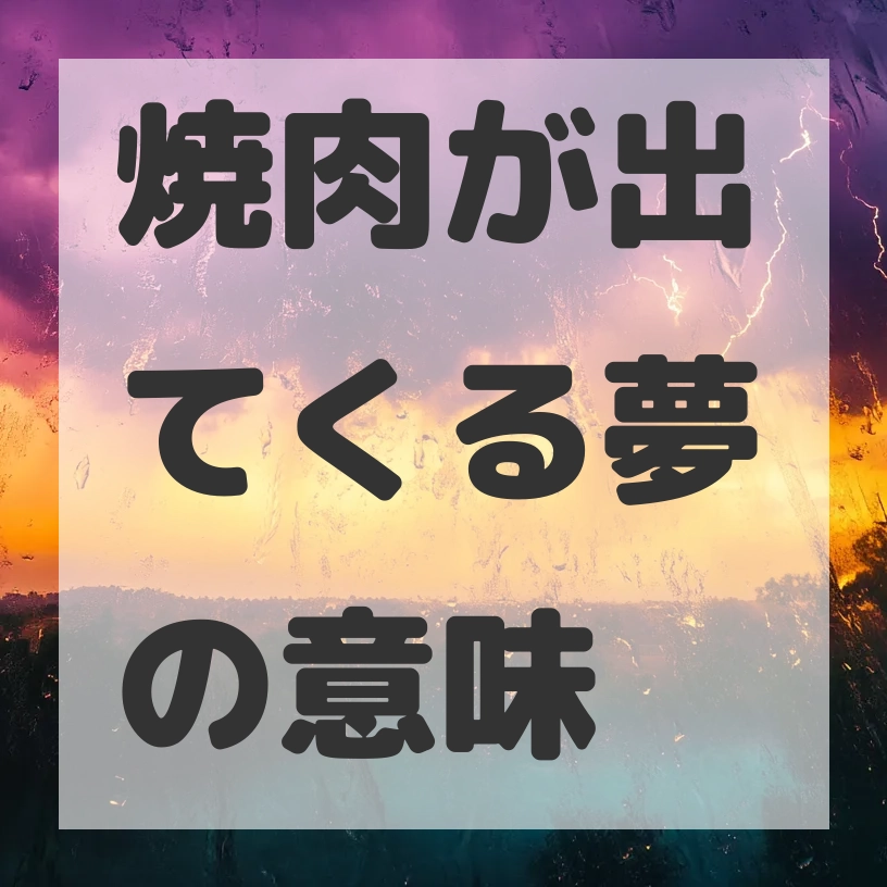 焼肉が出てくる夢のサムネイル画像