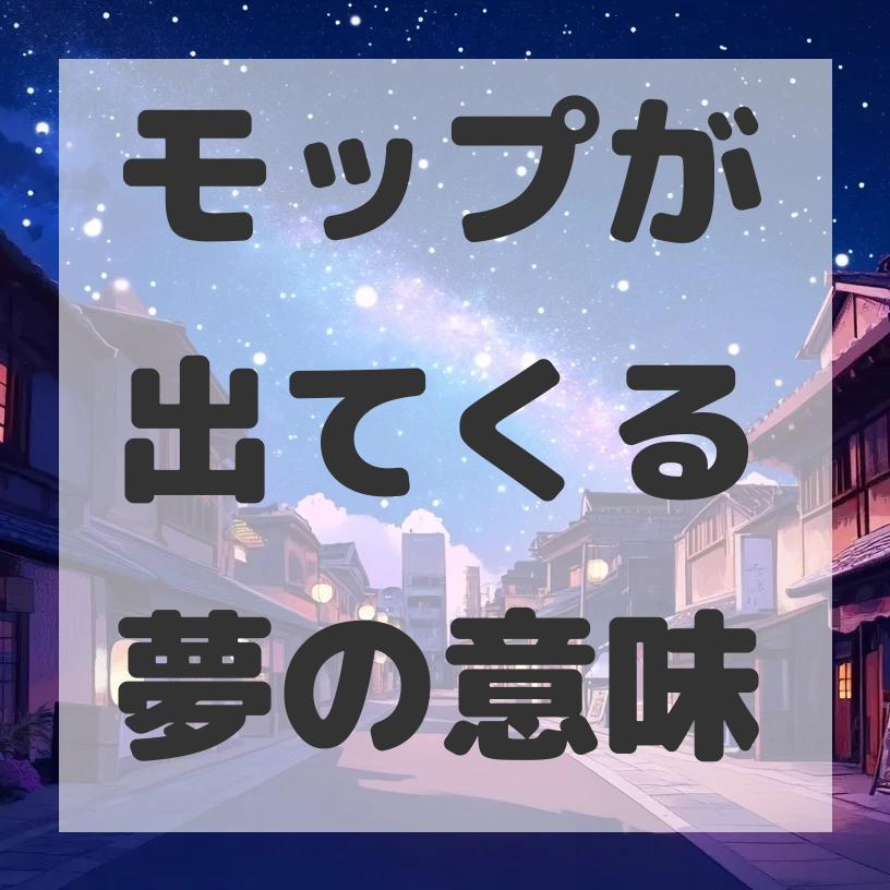 モップが出てくる夢のサムネイル画像