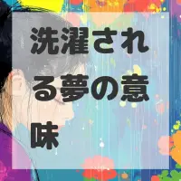 洗濯される夢のサムネイル画像