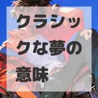 クラシックな夢のサムネイル