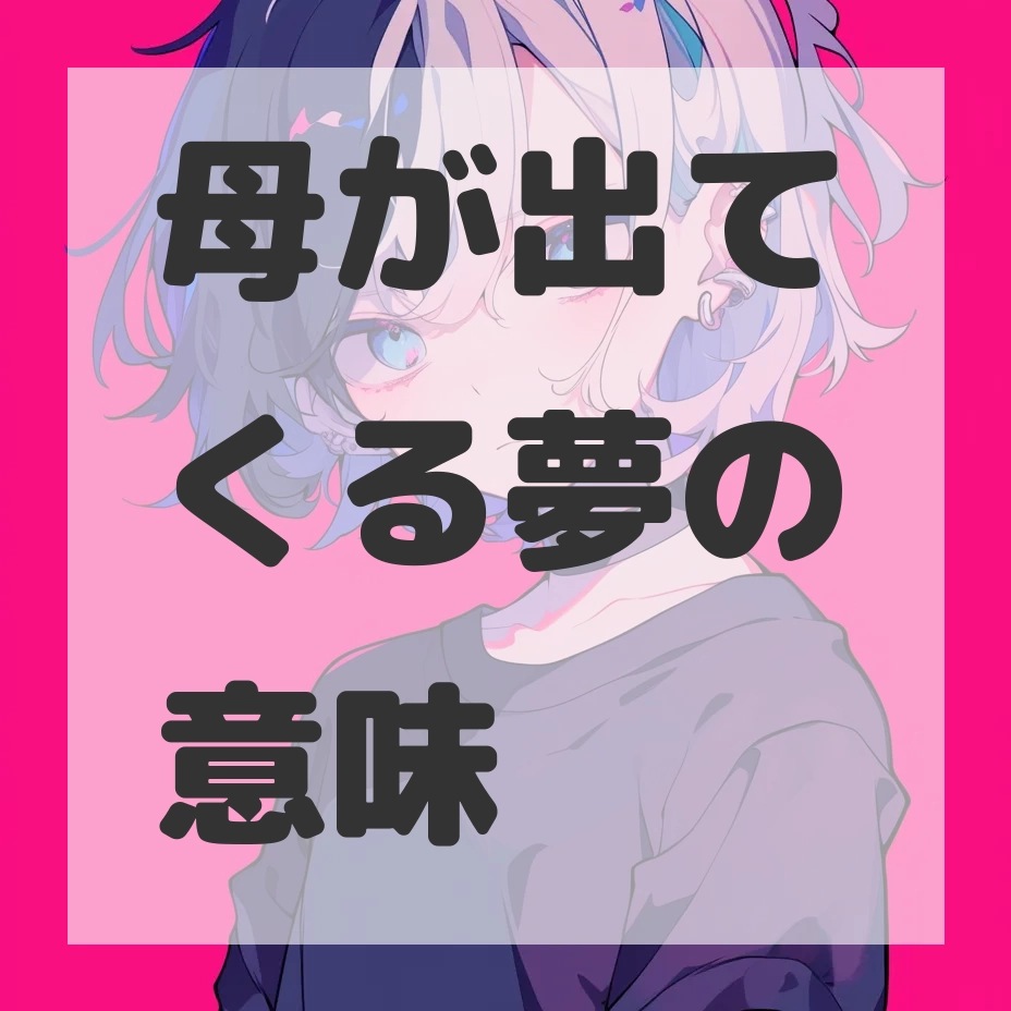 母が出てくる夢のサムネイル画像