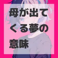 母が出てくる夢のサムネイル