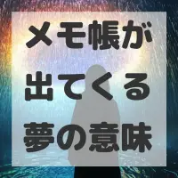 メモ帳が出てくる夢のサムネイル画像