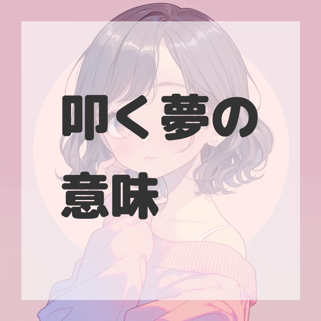 叩く夢のサムネイル画像