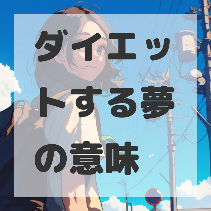 ダイエットする夢のサムネイル画像
