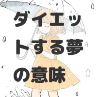 ダイエットする夢のサムネイル