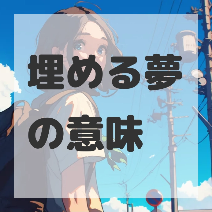 埋める夢のサムネイル画像
