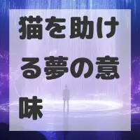猫を助ける夢のサムネイル