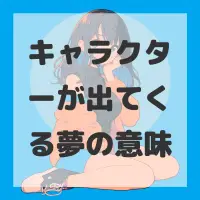 キャラクターが出てくる夢のサムネイル画像
