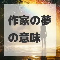 作家の夢のサムネイル画像