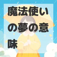 魔法使いの夢のサムネイル画像