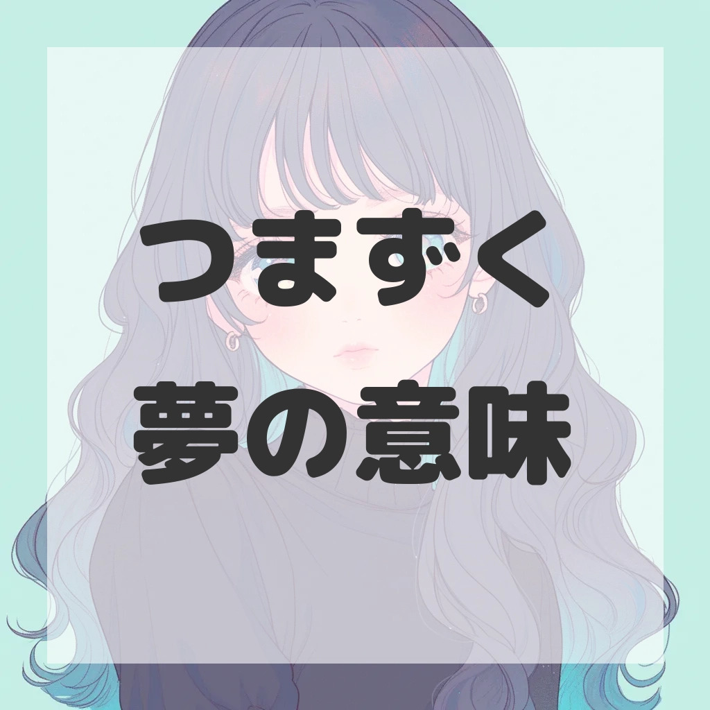 つまずく夢のサムネイル画像