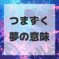つまずく夢のサムネイル