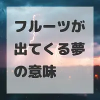 フルーツが出てくる夢のサムネイル画像