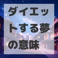 ダイエットする夢のサムネイル画像