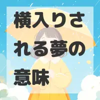 横入りされる夢のサムネイル画像
