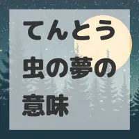 てんとう虫の夢のサムネイル画像