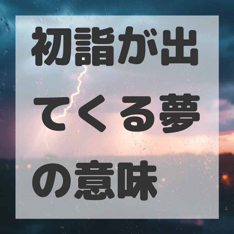 初詣が出てくる夢のサムネイル画像