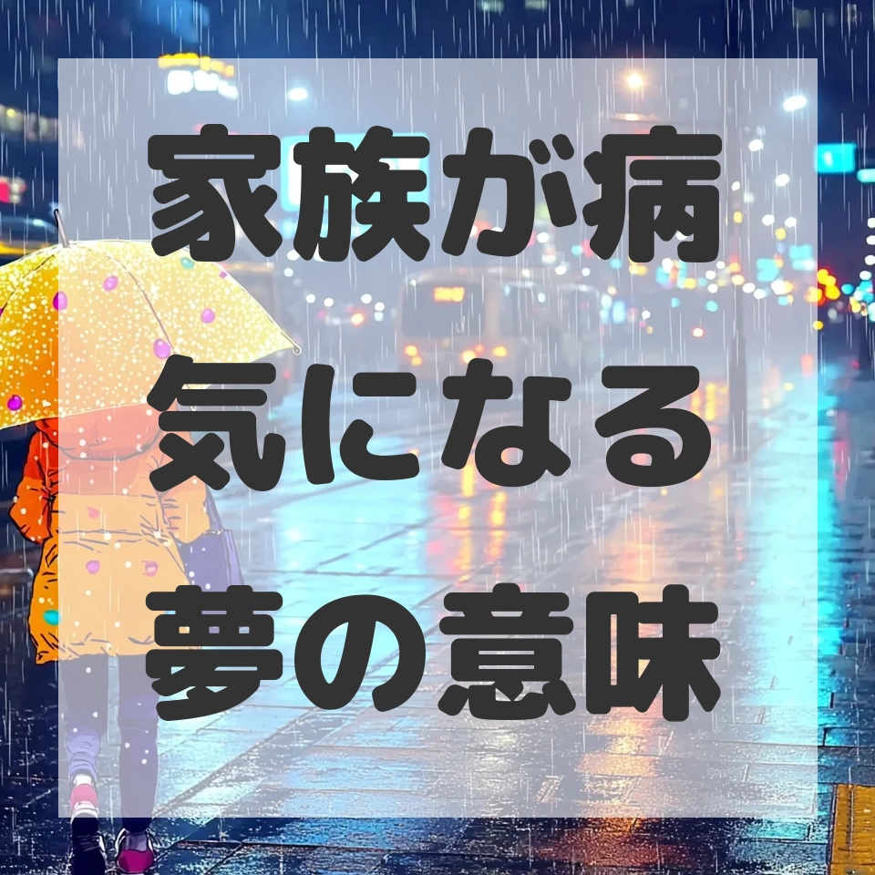 家族が病気になる夢のサムネイル画像