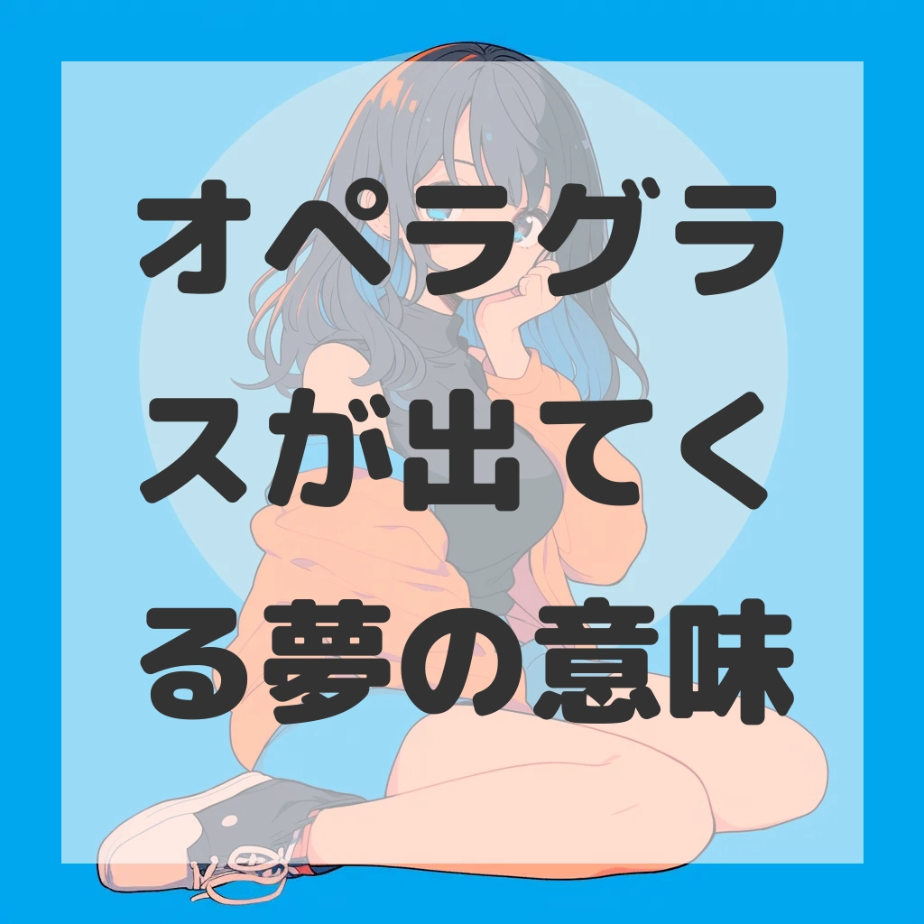 オペラグラスが出てくる夢のサムネイル画像