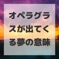 オペラグラスが出てくる夢のサムネイル