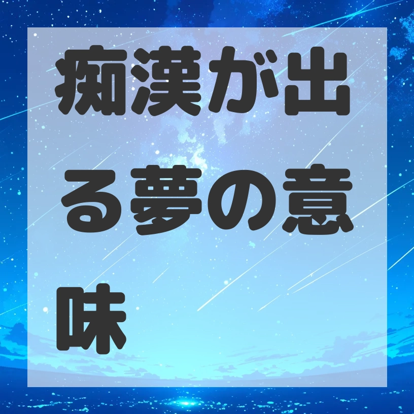 痴漢が出る夢のサムネイル画像