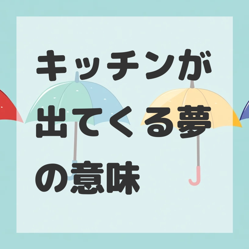 キッチンが出てくる夢のサムネイル