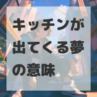 キッチンが出てくる夢のサムネイル