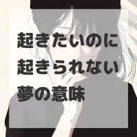 起きたいのに起きられない夢のサムネイル画像