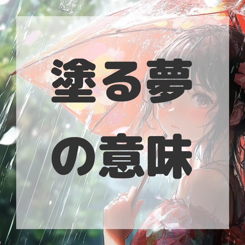 塗る夢のサムネイル画像