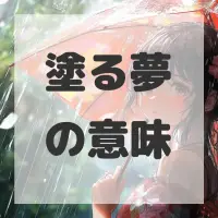 塗る夢のサムネイル