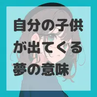 自分の子供が出てくる夢のサムネイル画像