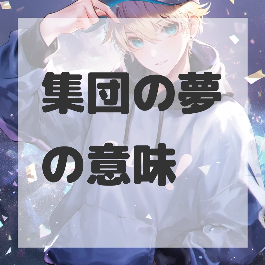 集団の夢のサムネイル画像