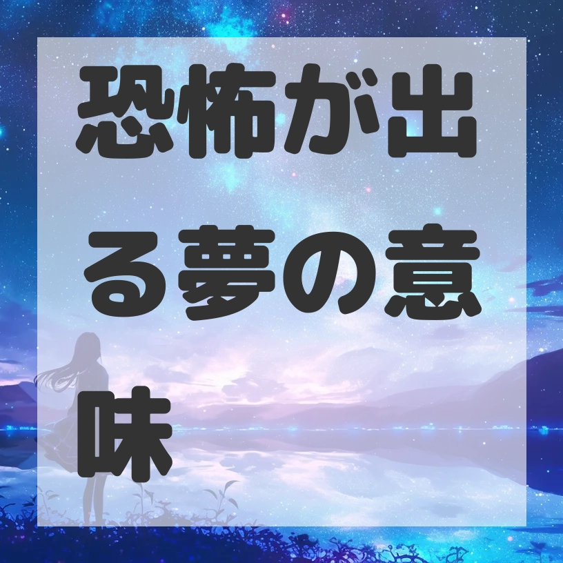 恐怖が出る夢のサムネイル画像