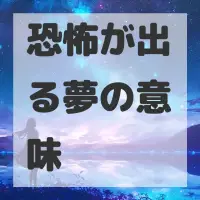 恐怖が出る夢のサムネイル