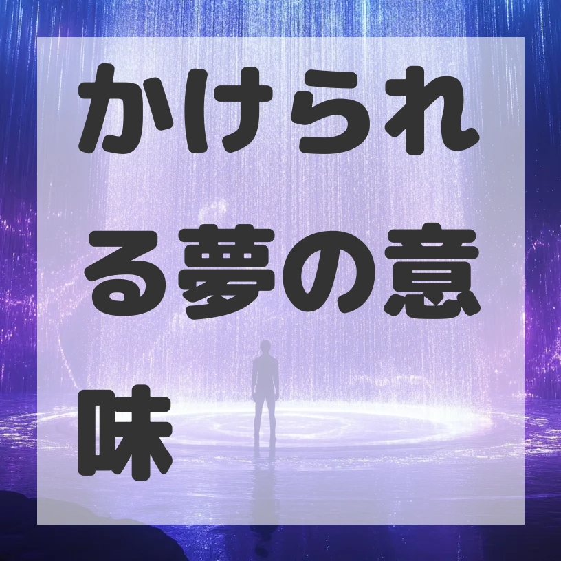 かけられる夢のサムネイル画像